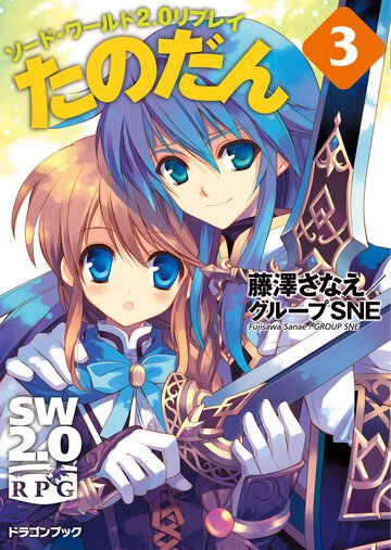たのだん ソ－ド・ワ－ルド２．０リプレイ ３