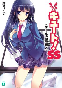 きゅ－きゅ－キュ－ト！　ＳＳ ク－ルに黒媛！