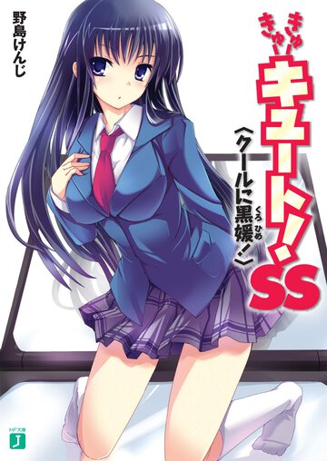 きゅ－きゅ－キュ－ト！　ＳＳ ク－ルに黒媛！