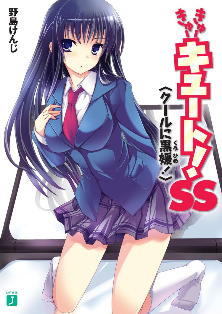 きゅ－きゅ－キュ－ト！　ＳＳ ク－ルに黒媛！