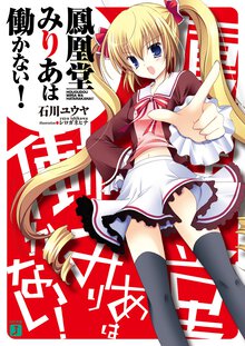 鳳凰堂みりあは働かない！
