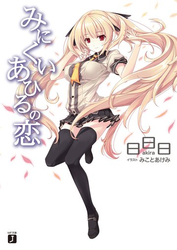 みにくいあひるの恋