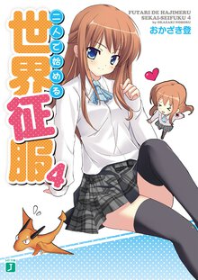 二人で始める世界征服 ４