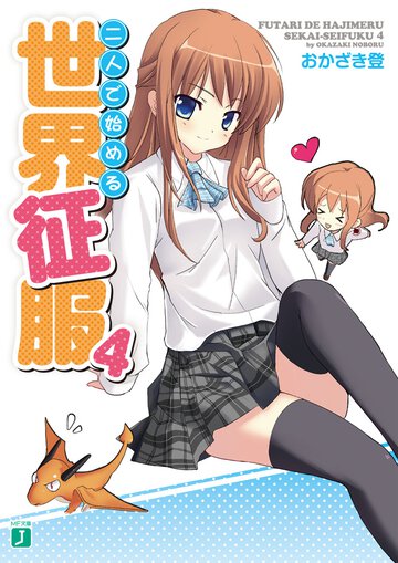 二人で始める世界征服 ４