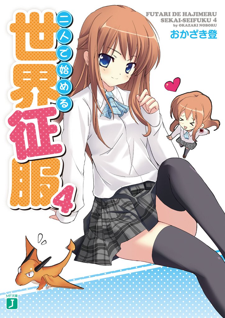 二人で始める世界征服 ４