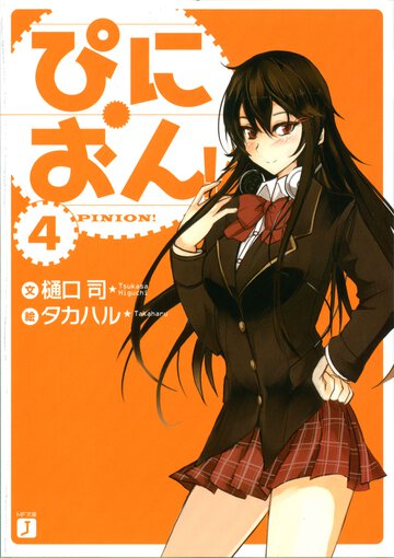 ぴにおん！ ４
