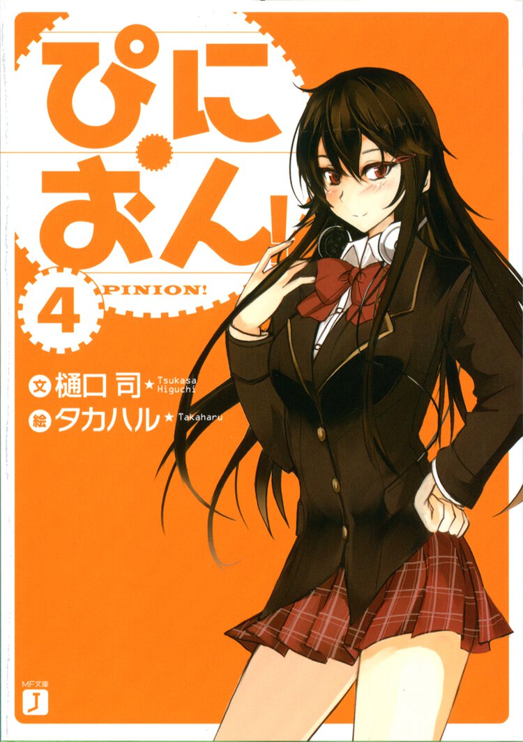 ぴにおん！ ４