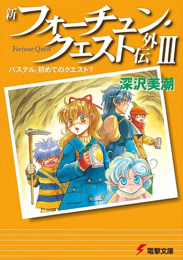 新フォ－チュン・クエスト外伝 ３ パステル、初めてのクエスト？