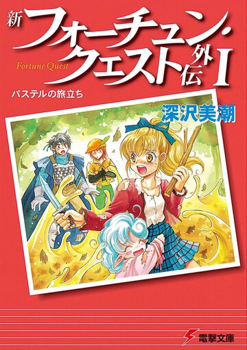 新フォ－チュン・クエスト外伝 １ パステルの旅立ち