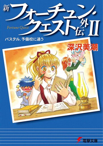 新フォ－チュン・クエスト外伝 ２ パステル、予備校に通う