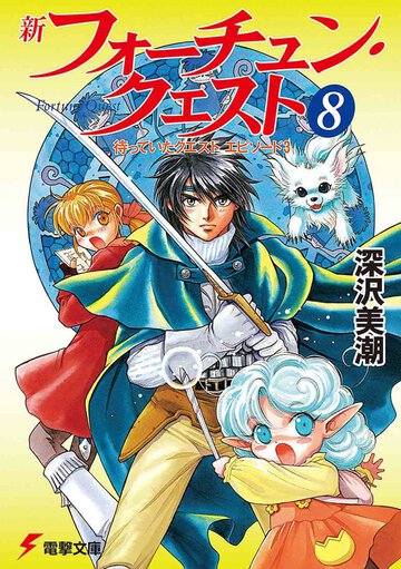 新フォ－チュン・クエスト ８ 待っていたクエスト