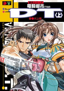 電詞都市ＤＴ（デトロイト） 上