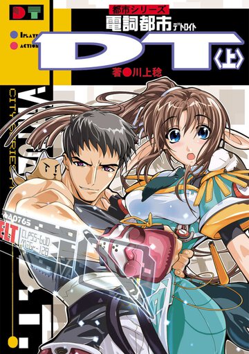 電詞都市ＤＴ（デトロイト） 上