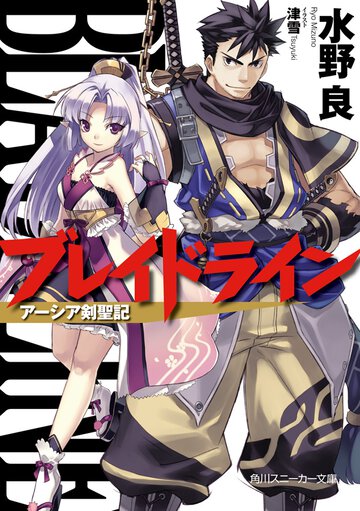 ブレイドライン ア－シア剣聖記