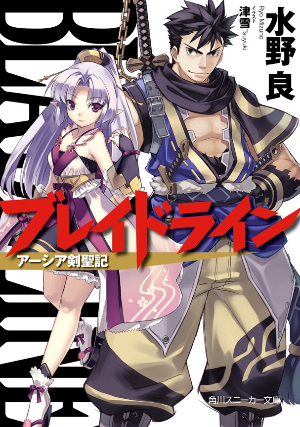 ブレイドライン ア－シア剣聖記