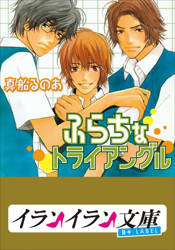 ふらちなトライアングル