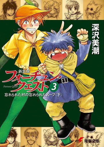 フォ－チュン・クエスト ３ 忘れられた村の忘れられたス－プ（新装版）