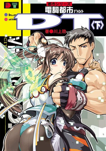 電詞都市ＤＴ（デトロイト） 下