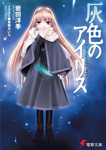 灰色のアイリス