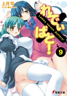 れでぃ×ばと！ ９