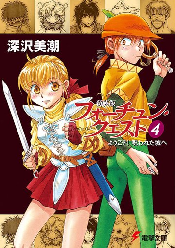 フォ－チュン・クエスト ４ ようこそ！呪われた城へ（新装版）