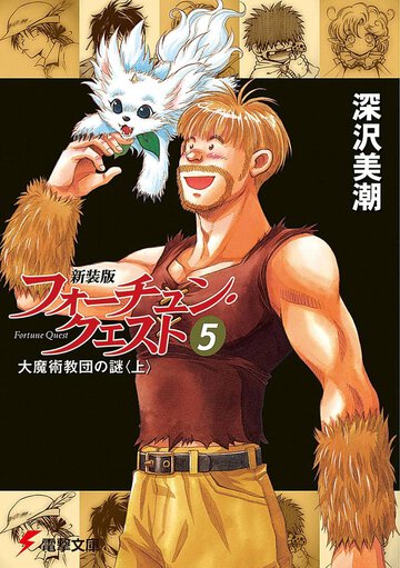 フォ－チュン・クエスト ５ 大魔術教団の謎（新装版）