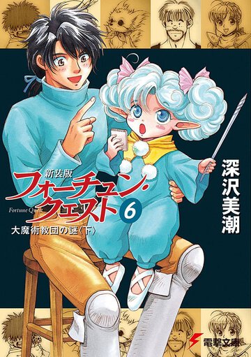 フォ－チュン・クエスト ６ 大魔術教団の謎（新装版）