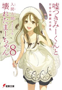 嘘つきみ－くんと壊れたま－ちゃん ８ 日常の価値は非凡