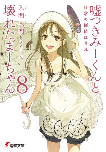 嘘つきみ－くんと壊れたま－ちゃん ８ 日常の価値は非凡