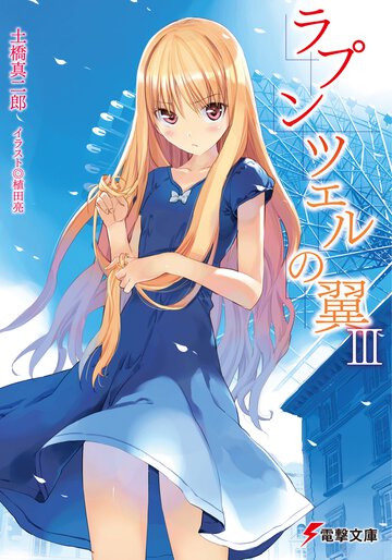 ラプンツェルの翼 ３
