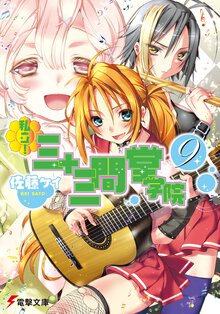 私立！三十三間堂学院 ９