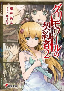 グリモワ－ルの契約者 ２ 女王と魔女