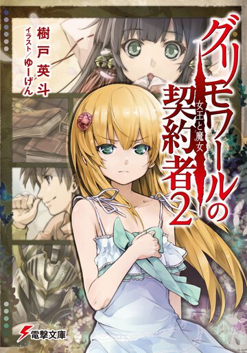 グリモワ－ルの契約者 ２ 女王と魔女