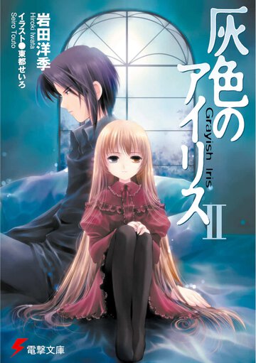 灰色のアイリス ２