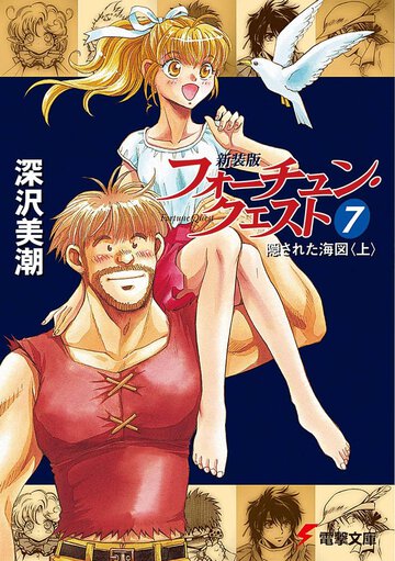 フォ－チュン・クエスト ７ 隠された海図（新装版）