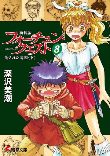 フォ－チュン・クエスト ８ 隠された海図（新装版）