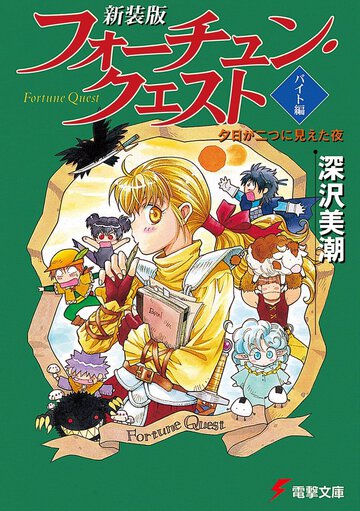 フォ－チュン・クエスト バイト編 夕日が二つに見えた夜（新装版）