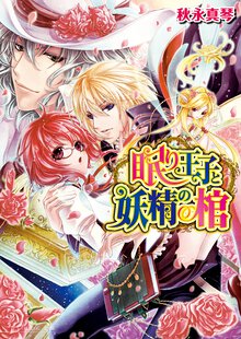 眠り王子と妖精の棺