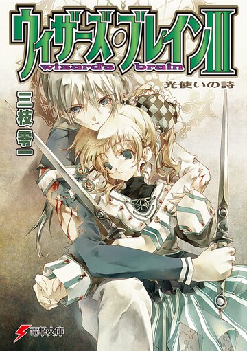 ウィザ－ズ・ブレイン ３ 光使いの詩（うた）