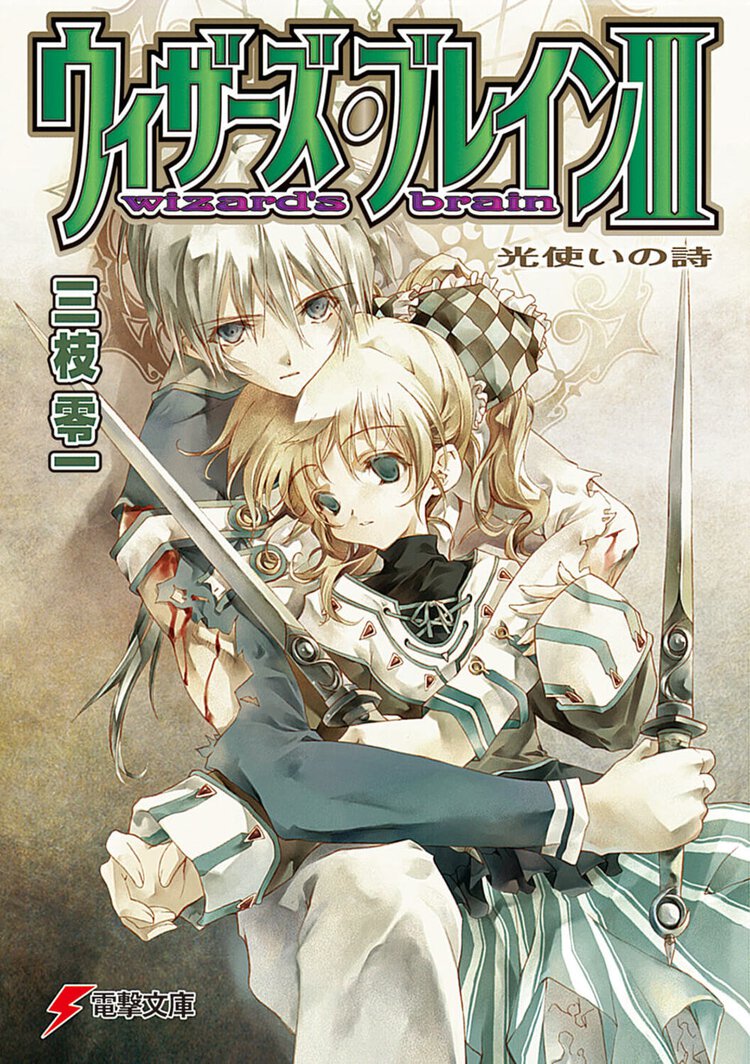 ウィザ－ズ・ブレイン ３ 光使いの詩（うた）