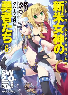 新米女神の勇者たち ソ－ド・ワ－ルド２．０リプレイ ６