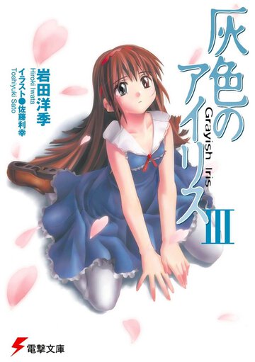 灰色のアイリス ３