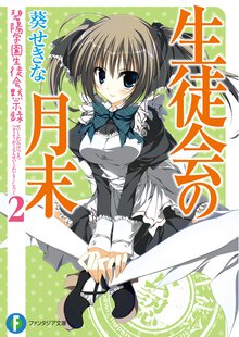 生徒会の月末 碧陽学園生徒会黙示録　２