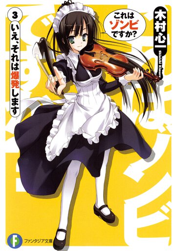 これはゾンビですか？ ３ いえ、それは爆発します
