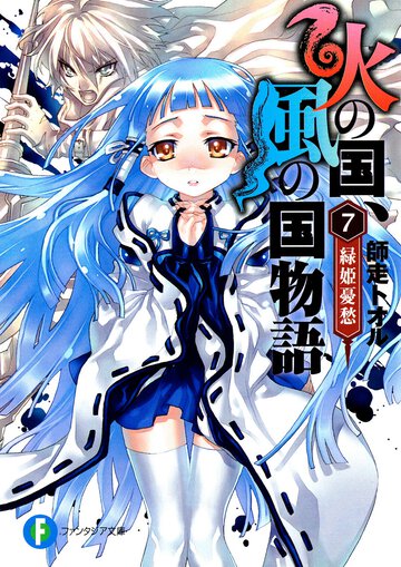 火の国、風の国物語 ７ 緑姫憂愁