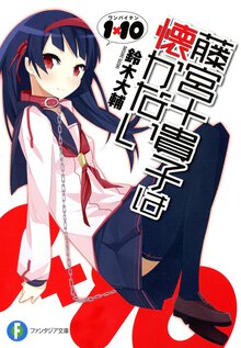 藤宮十貴子は懐かない １×１０