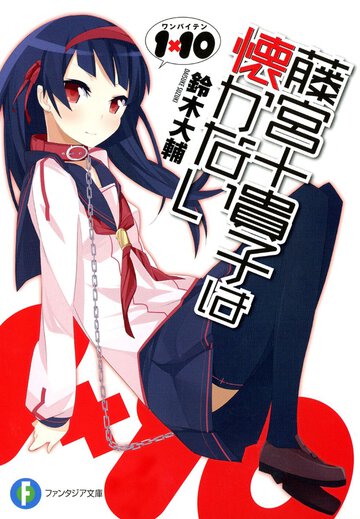 藤宮十貴子は懐かない １×１０
