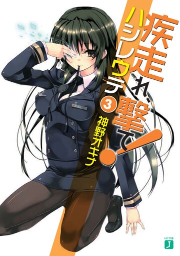 疾走れ、撃て！ ３