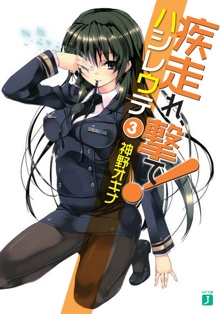 疾走れ、撃て！ ３