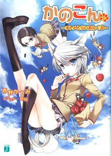 かのこん １３ オトメとらいあんぐる